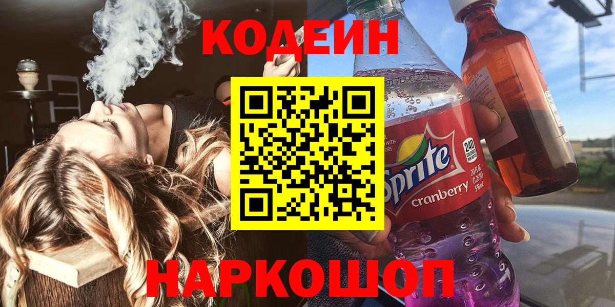 Codein напиток Lean (лин) Кашира